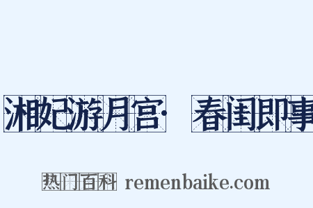 湘妃游月宫·春闺即事是什么意思的图片